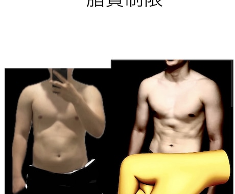 糖質制限も脂質制限も経験した私が最適解を導きまます あなたの体質に合ったダイエット戦略を設計します! イメージ2