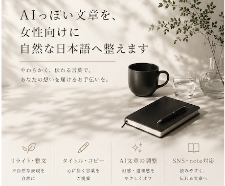 AIっぽい文章を自然な日本語へ整えます 女性向けにやさしく伝わる文章へ イメージ1