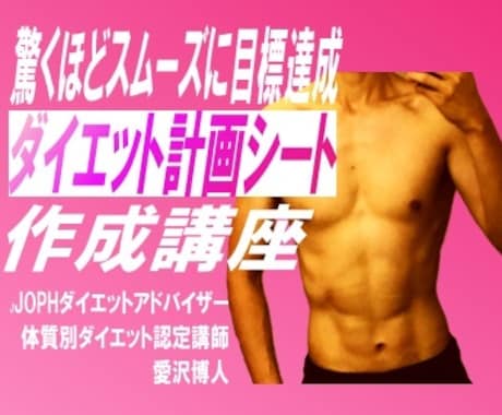 驚きの『ダイエット計画表』の作り方を教えます やせるための、最短距離を進みたい方へ！ イメージ1