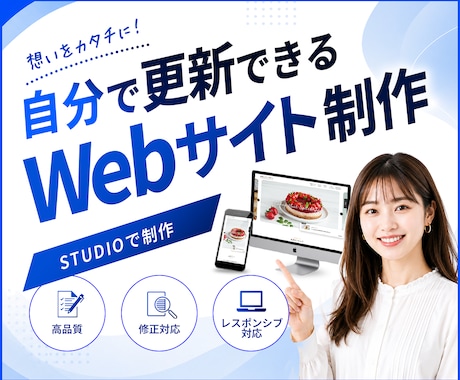 STUDIOで低価格なホームページ制作します スタートアップなど費用を抑えてHPを作りたい方におすすめ！ イメージ1