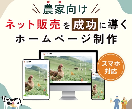農家向けホームページを作ります ネット販売による農産物の直販を成功に導きます イメージ1