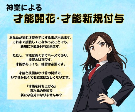 あなたに新規の才能を付与・既存才能の限界開花します 選べる才能は１つ。あなたの『本当に欲しい才能』を得て下さい イメージ1