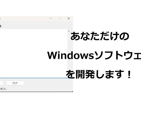 あなた専用のWindowsソフトウェアを作成します 「こんなの欲しかった」を実現します イメージ1