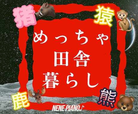 猪や猿や鹿や熊が出るような田舎暮らしのお話します 東京音大卒元ピアノ講師の＼とーっても田舎暮らし／をお届け⭐︎ イメージ2