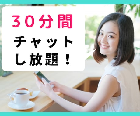 30分間書き放題！チャットでお話し聞きます 電話よりももっと気軽に♪チャットでお話したいあなたへ♡ イメージ1