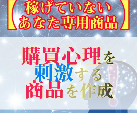 購買心理を刺激するココナラ商品ページを作成します 人の感情を動かすための【あなた専用の】商品紹介ページ イメージ1