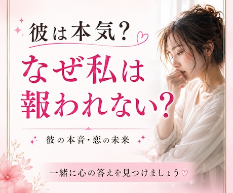 彼は本気？なぜ私は報われない？未来を霊視します 彼の本音・結末・あなたが幸せになる具体的なアドバイスします イメージ1