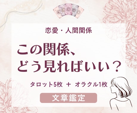 恋愛や人間関係で揺れる気持ちをタロットで整理します 今の状況や関係の流れを読み、これからを丁寧に見つめます イメージ1