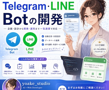 Telegram・LINE Botを開発します 自動応答・データ収集・通知、あなた専用のBotを作ります イメージ1
