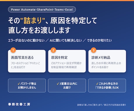 PowerAutomateの詰まりを診断します AIに聞いても動かない…原因を特定し、直し方をお渡しします イメージ1