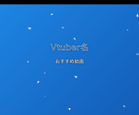 動く!コスパがいい!配信者用プロフィール作成します ふわふわ動く幻想的デザイン!VTuber・配信者向け イメージ1