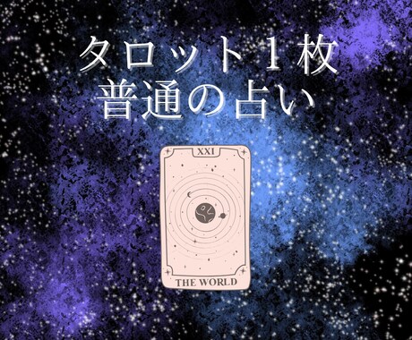 あなたの幸せのために心をこめて占います 個人情報不要。初心者歓迎。質問１つに大アルカナ１枚引き。 イメージ2