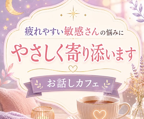 疲れやすい敏感さんの悩みにやさしく寄り添います 安心して話せるカフェゆったりと、お話しませんか？ イメージ1