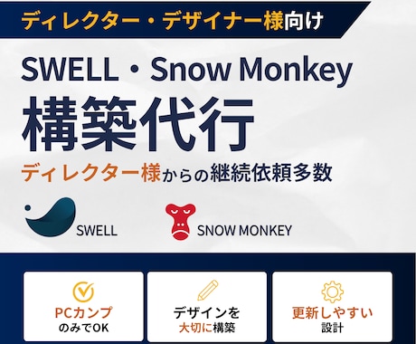 SWELL・Snow Monkeyの構築代行します イメージ1