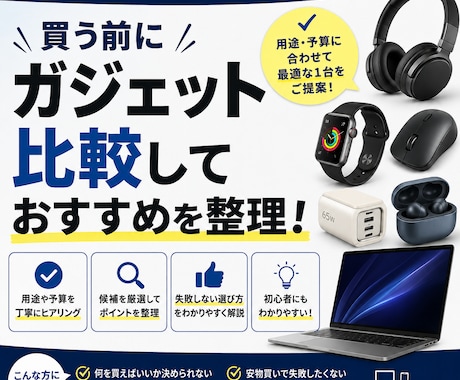 ガジェット購入前に比較表つきでおすすめ整理します 買う前にガジェット比較します。 イメージ1