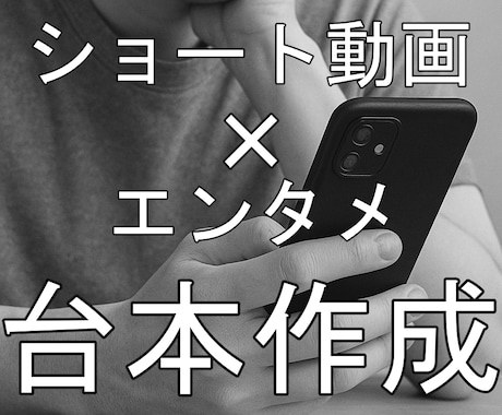 エンタメ系ショート動画台本作成します 実績100本以上！雑学・2ch創作・生活系など幅広く対応！ イメージ1
