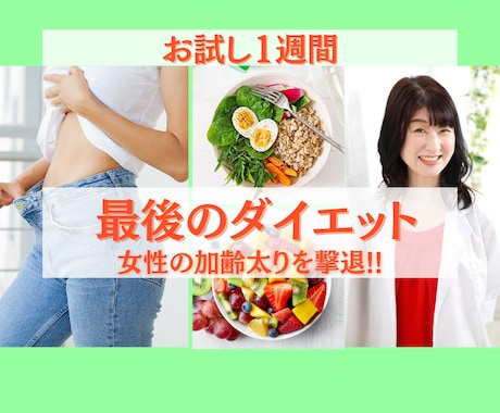 女性向けダイエットの食事1週間フィードバックします お試し1週間で食事サポートサービスのイメージをつかめます♪ イメージ1