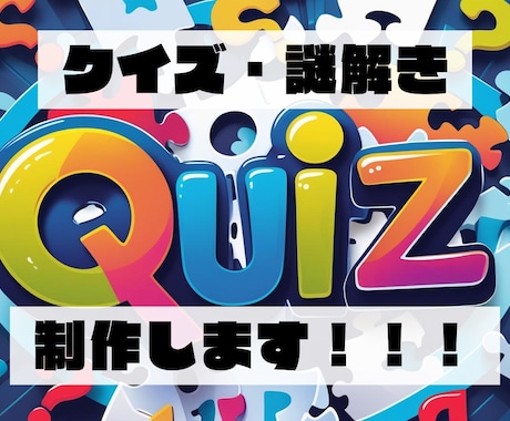 イベント用のクイズ・なぞなぞ・パズル作成承ります クイズ歴10年！イベント・番組制作・宴会の余興に！！ イメージ1