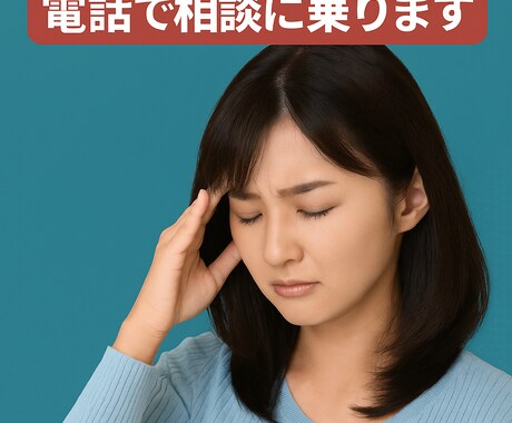 誰かに聞いてほしい、そんな時のお話し相手になります しんどい、苦しい、そんな想いを安心して吐き出せる場所を提供 イメージ1
