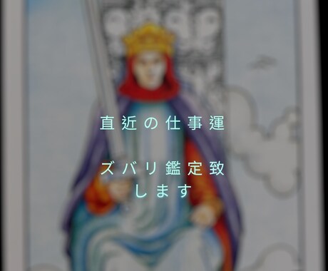 直近の仕事運を霊感タロットでズバリ鑑定致します 仕事の現状や直近の未来、アドバイスを詳細にお伝え致します イメージ1