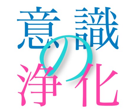自分の魂のセルフケア！カルマ浄化法を伝えます 自分の潜在意識に語りかけて諭し、過去のカルマ浄化を促します。 イメージ1