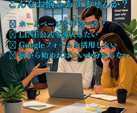 小規模事業者のデジタル活用をサポートします ホームページ・LINE・Googleフォームなど幅広く対応 イメージ2