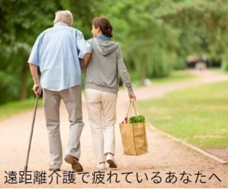 繊細さんの遠距離介護の罪悪感を溶かします 【週1しか行けない罪悪感を溶かす神フレーズ30選】 イメージ1