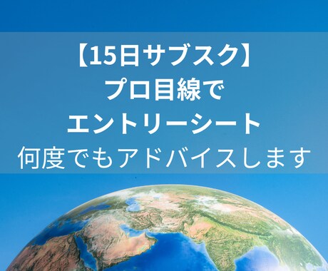 15日間サブスク!何度でもES添削サポートします 総合商社 採用面接官経験５年以上のプロ目線でアドバイス！ イメージ1