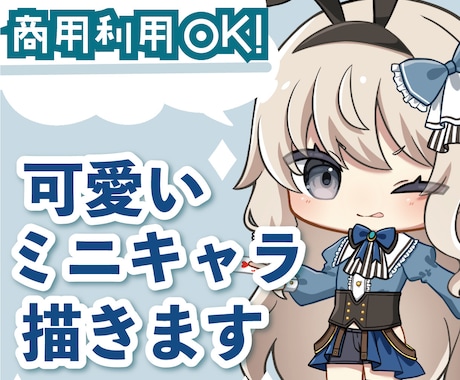 可愛いミニキャラ描きます グッズ、アイコンなどに使えるミニキャラを描きます！ イメージ1