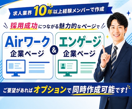 求人業界10年以上のプロが求人原稿を作成いたします Airワーク・engageなど幅広く対応 イメージ2