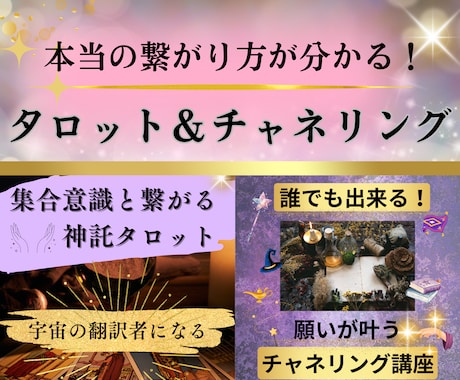 集合意識と繋がる神託タロットのやり方を教えます タロット＆チャネリングの真髄！神の翻訳者として本物の鑑定を♥ イメージ1