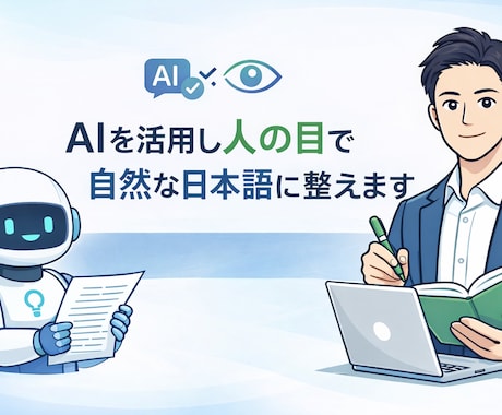 文章・ブログ記事を自然な日本語に整えます 初めての外注でも安心の文章リライト イメージ1