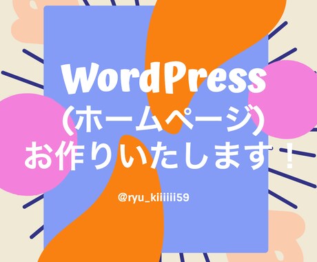 ホームページ（WordPress）作成します 誰でも編集可能！ワードプレスHP/ブログ/Webサイト制作 イメージ1