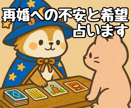 再婚への不安と希望を、優しく占います 過去の痛みを越える未来をタロットで紐解きます。 イメージ1