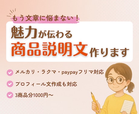 メルカリなどのフリマサイトの商品説明文作ります もう文章に悩まない！3商品分の商品説明文を作成します イメージ1