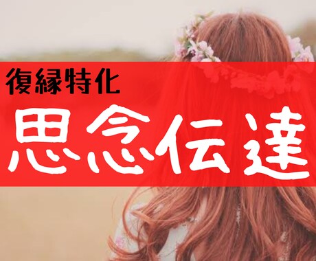 復縁特化！思念伝達で彼にあなたの想い伝えます 彼の潜在意識に直接アプローチして、復縁したい気持ちを伝えます イメージ1