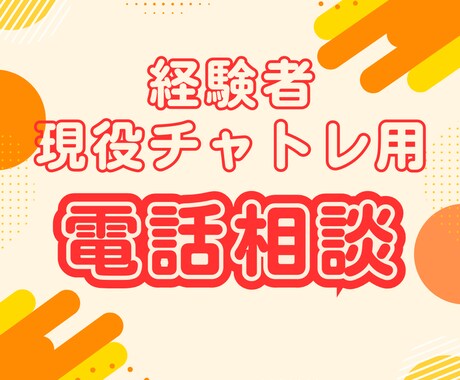 経験者・現役チャットレディ用！専門的な説明します チャットレディの悩み、相談、不安、疑問、プロがお話聞きます！ イメージ1