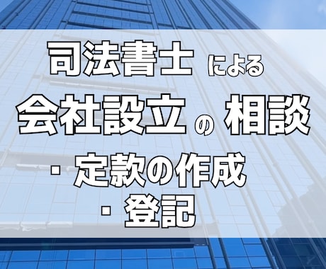 司法書士が会社設立・登記の相談を承ります 登記の専門家、司法書士にお任せください イメージ1