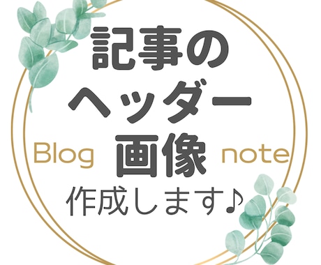 ブログ記事/noteのヘッダー、タイトル付けします 投稿内容に沿った文字入り画像で目を引きましょう！ イメージ1