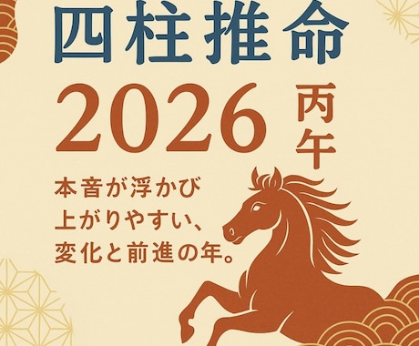 満ち始めた丙午の運氣の流れを四柱推命で読み解きます 2026年の暦では2/4日が新年。今年の運氣を読みましょう イメージ1