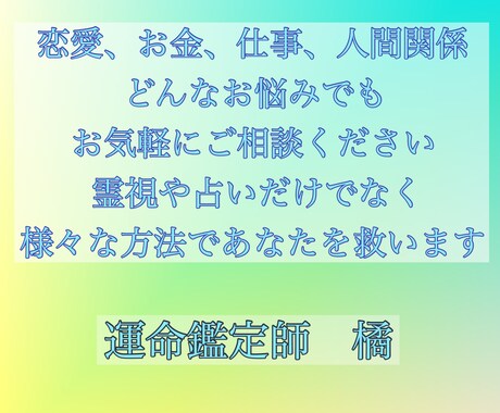 霊視と占いを使い、あなたの運命鑑定を致します 幸福になる方法を探し、最高の人生を手に入れましょう イメージ2