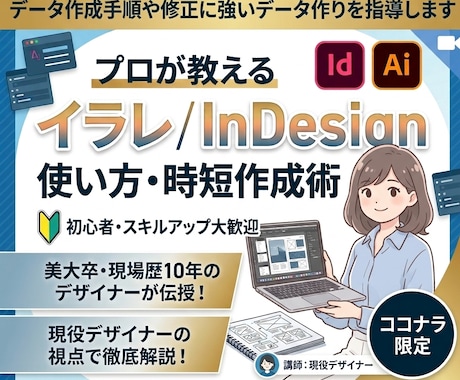 イラレ・インデザインの基本＆時短テクを伝授します イメージ1