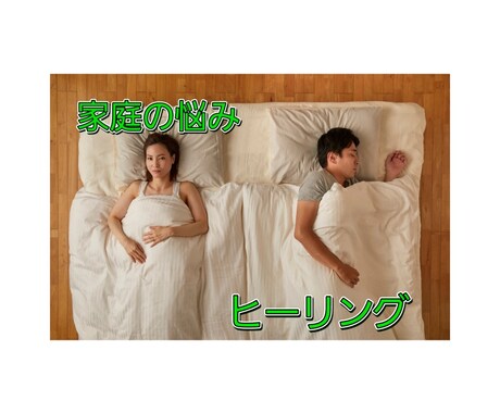 ご家庭のお悩みをヒーリングで解決します 夫婦/親子/嫁姑/育児/離婚/再婚/浮気/不倫/DV/反抗期 イメージ1