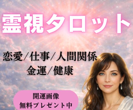 繰り返す悩みを解決し楽しい日常を取り戻します 片思い/復縁/仕事/金運/健康/人間関係など複合的に見ます イメージ1