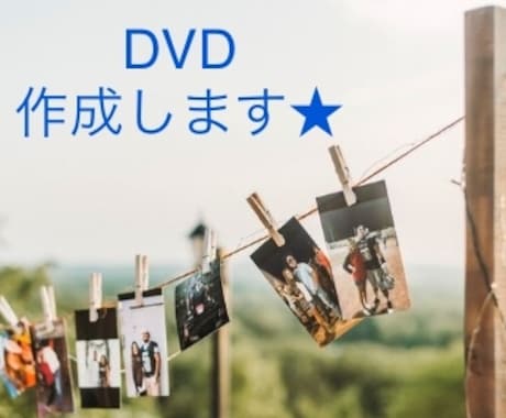 動画データ、古いVHSなど映像をDVDにいたします お持ちの映像をお手頃価格でDVDに！編集対応も可能です！ イメージ1