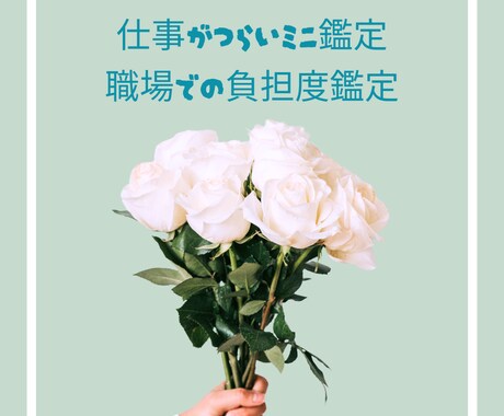 仕事がつらいミニ鑑定｜職場での負担度鑑定します タロットで「心と体の負担」と「今すぐやめていい無理」を確認 イメージ1