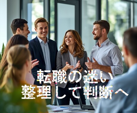 職場・辞めるべきか・続けるべきか一緒に整理します 実体験に基づくリアルなアドバイスで、後悔しないキャリア選択。 イメージ2