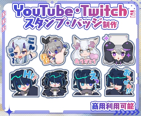 YouTube・Twitch用スタンプ作ります かわいいスタンプ・バッジお作りします！商用利用可！ イメージ1