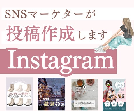 SNSマーケターがInstagram運用します インスタ｜投稿画像作成、アカウント設計、運用代行 イメージ1