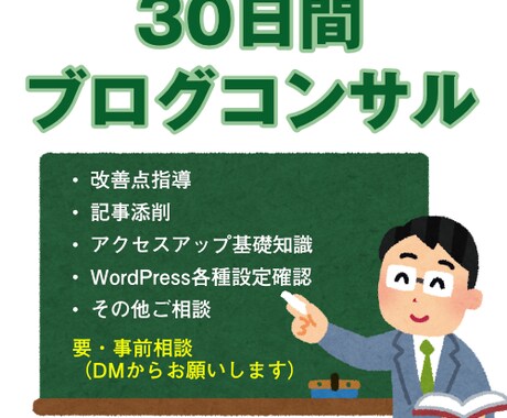 30日間WordPressブログコンサルします 質問回数無制限！丁寧解説でアクセス・収益改善を目指します イメージ1